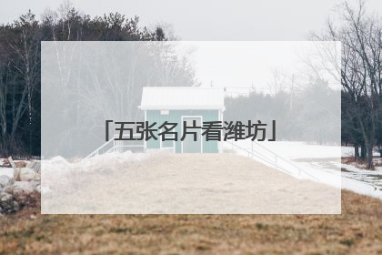 五张名片看潍坊