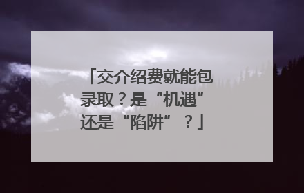交介绍费就能包录取？是“机遇”还是“陷阱”？