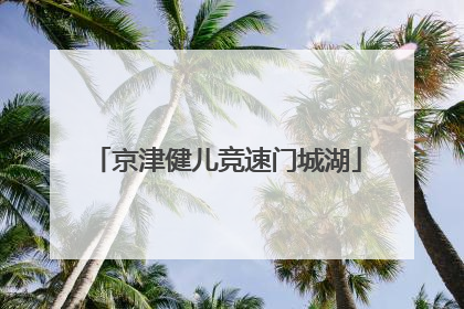京津健儿竞速门城湖