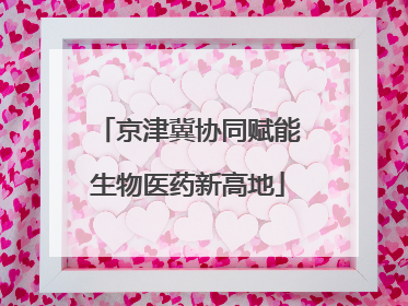 京津冀协同赋能生物医药新高地