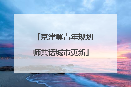 京津冀青年规划师共话城市更新