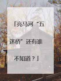 亮马河“五迷桥”还有谁不知道？
