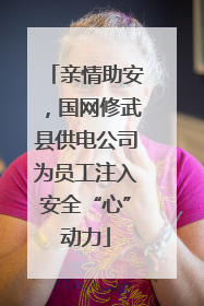 亲情助安，国网修武县供电公司为员工注入安全“心”动力