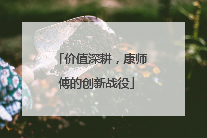 价值深耕，康师傅的创新战役