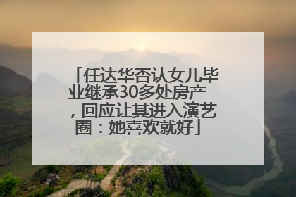 任达华否认女儿毕业继承30多处房产，回应让其进入演艺圈：她喜欢就好