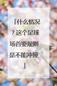 什么情况？这个足球场首要规则是不能冲撞