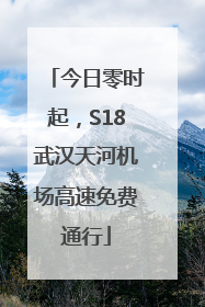 今日零时起，S18武汉天河机场高速免费通行