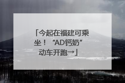 今起在福建可乘坐！“AD钙奶”动车开跑→
