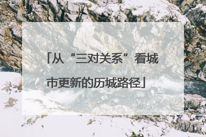 从“三对关系”看城市更新的历城路径