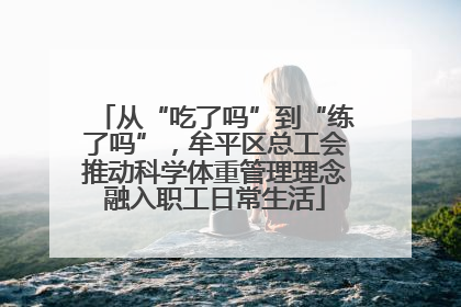 从“吃了吗”到“练了吗”，牟平区总工会推动科学体重管理理念融入职工日常生活