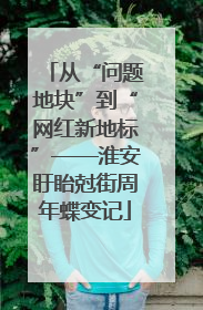 从“问题地块”到“网红新地标”——淮安盱眙尅街周年蝶变记