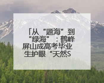 从“题海”到“绿海”：鹤峰屏山成高考毕业生护眼“天然SPA”