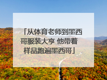 从体育老师到墨西哥服装大亨 他带着样品跑遍墨西哥
