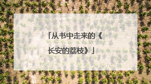 从书中走来的《长安的荔枝》