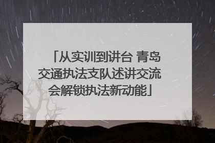 从实训到讲台 青岛交通执法支队述讲交流会解锁执法新动能