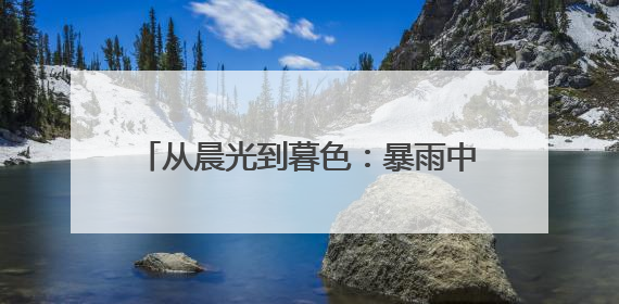 从晨光到暮色：暴雨中“电骡子”逆行送光明