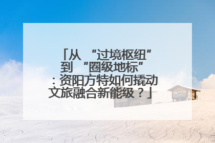从 “过境枢纽” 到 “圈级地标”：资阳方特如何撬动文旅融合新能级？