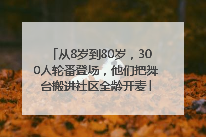 从8岁到80岁，300人轮番登场，他们把舞台搬进社区全龄开麦