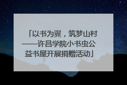 以书为翼，筑梦山村——许昌学院小书虫公益书屋开展捐赠活动