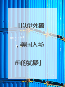 以伊死磕，美国入场前的犹疑