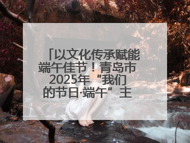 以文化传承赋能端午佳节！青岛市2025年“我们的节日·端午”主题活动暨城阳村社区第七届千人包粽子大赛举办