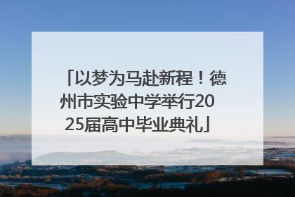 以梦为马赴新程！德州市实验中学举行2025届高中毕业典礼