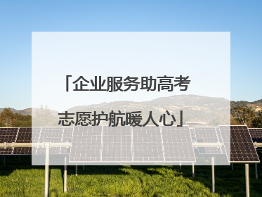企业服务助高考 志愿护航暖人心