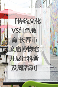 传统文化VS红色教育 长春市文庙博物馆开展社科普及周活动