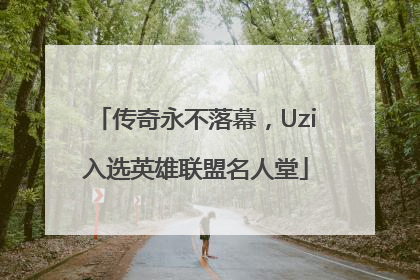 传奇永不落幕，Uzi入选英雄联盟名人堂