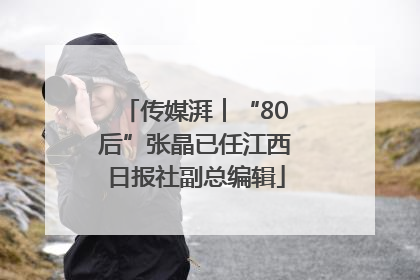 传媒湃︱“80后”张晶已任江西日报社副总编辑