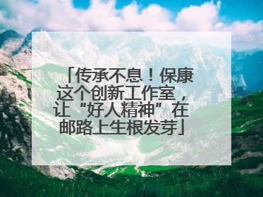 传承不息！保康这个创新工作室，让“好人精神”在邮路上生根发芽