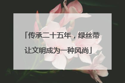 传承二十五年，绿丝带让文明成为一种风尚