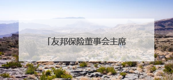 友邦保险董事会主席谢仕荣将退任，汇丰集团主席杜嘉祺接任