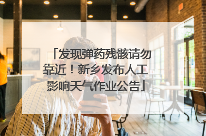 发现弹药残骸请勿靠近！新乡发布人工影响天气作业公告