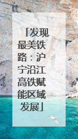 发现最美铁路：沪宁沿江高铁赋能区域发展
