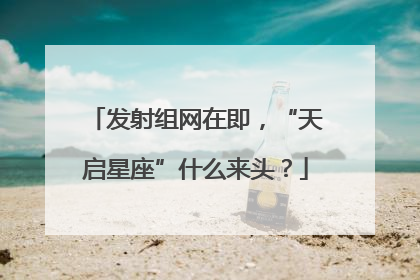 发射组网在即，“天启星座”什么来头？
