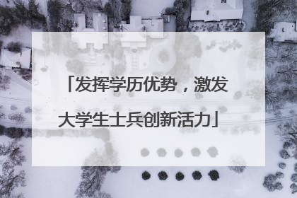发挥学历优势，激发大学生士兵创新活力