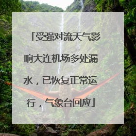 受强对流天气影响大连机场多处漏水，已恢复正常运行，气象台回应