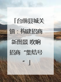 台前县城关镇：构建招商新图景 吹响招商“集结号”