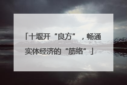 十堰开“良方”，畅通实体经济的“筋络”