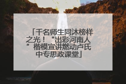 千名师生同沐榜样之光！“出彩河南人”楷模宣讲燃动卢氏中专思政课堂