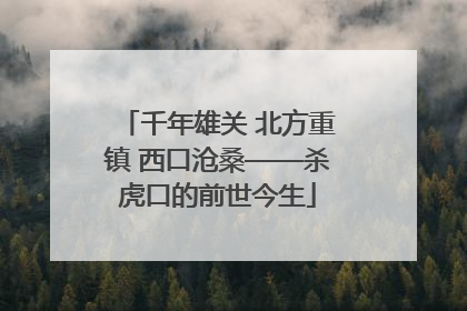 千年雄关 北方重镇 西口沧桑——杀虎口的前世今生