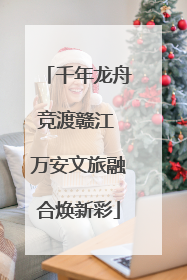 千年龙舟竞渡赣江 万安文旅融合焕新彩