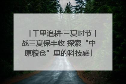 千里追耕·三夏时节丨战三夏保丰收 探索“中原粮仓”里的科技感