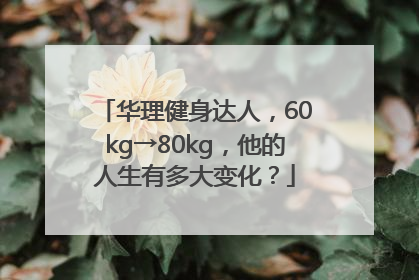 华理健身达人，60kg→80kg，他的人生有多大变化？