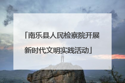 南乐县人民检察院开展新时代文明实践活动
