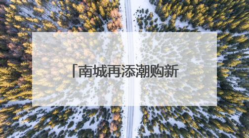 南城再添潮购新地标，家电数码产品先体验后消费 全国最大京东MALL开业