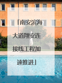 南安滨海大道翔安连接线工程加速推进