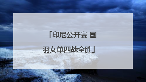 印尼公开赛 国羽女单四战全胜