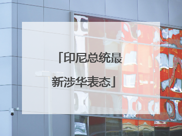 印尼总统最新涉华表态